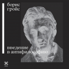 Борис Гройс - Введение в антифилософию