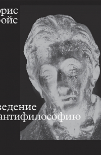 Введение в антифилософию