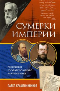 Павел Крашенинников - Сумерки империи. Российское государство и право на рубеже веков