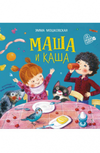 Эмма Мошковская - Маша и каша