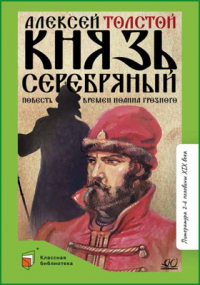 Алексей Толстой - Князь Серебряный