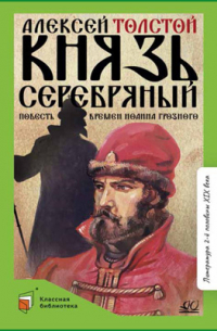 Алексей Толстой - Князь Серебряный