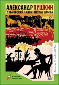 Александр Пушкин - Дубровский. Капитанская дочка