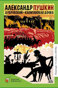Дубровский. Капитанская дочка