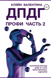 Валентина Кляйн - ДПДГ ПРОФИ. Часть 2. Ускорение ДПДГ в 3 раза через перепись сценария