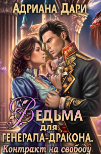 Ведьма для генерала-дракона. Контракт на свободу
