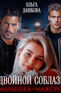 Двойной соблазн. Малышка для мажоров