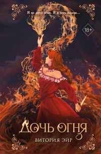 Дочь огня