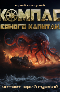 Компас черного капитана