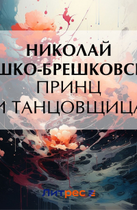 Принц и танцовщица