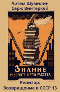 Ревизор: возвращение в СССР 13