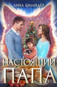 Настоящий папа