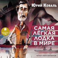 Юрий Коваль - Самая лёгкая лодка в мире