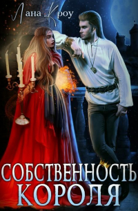 Лана Кроу - Собственность короля