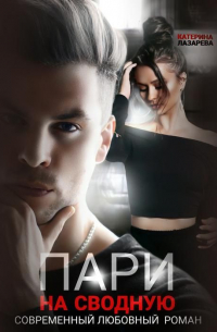 Пари на сводную