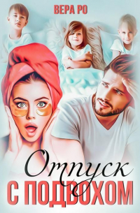 Отпуск с подвохом