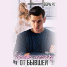 Вера Ро - Киндер-сюрприз от бывшей