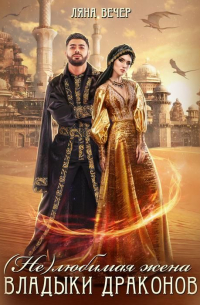 (Не) любимая жена Владыки драконов