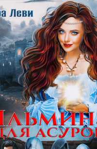 Ильминэ для асуров