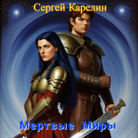 Сергей Карелин - Мертвые миры