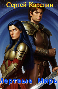 Мертвые миры