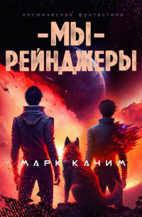 Марк Качим - Мы, рейнджеры