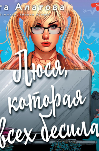Люся, которая всех бесила
