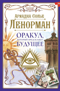 Ленорман. Оракул, который предскажет будущее