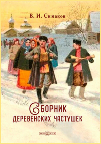 В. И. Симаков - Сборник деревенских частушек