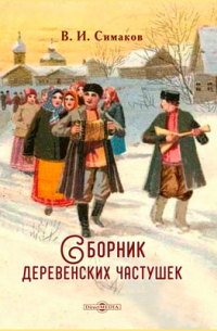 В. И. Симаков - Сборник деревенских частушек