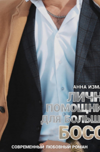 Личная помощница для большого босса