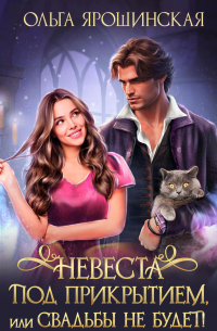 Невеста под прикрытием, или Свадьбы не будет!