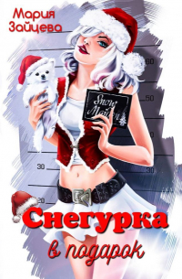 Снегурка в подарок