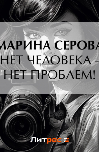 Нет человека – нет проблем!