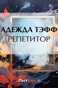 Репетитор