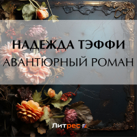 Тэффи  - Авантюрный роман