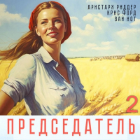  - Председатель-2