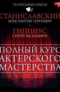 Полный курс актерского мастерства. Работа актера над собой