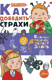 Как победить страхи