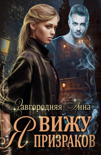 Я вижу призраков