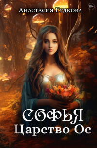 Софья. Царство Ос