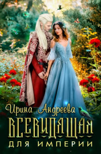 Всевидящая для империи