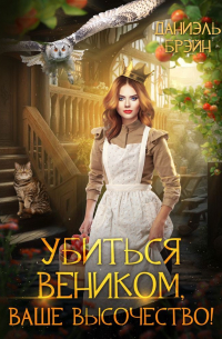 Убиться веником, Ваше высочество!