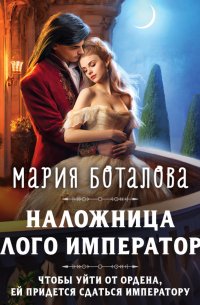 Наложница алого императора