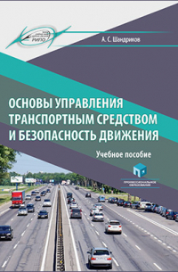 Шандриков А. С. - Основы управления транспортным средством и безопасность движения