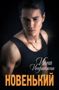 Новенький