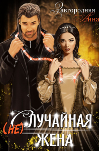 (не)случайная Жена
