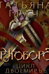 Двоемирье. Книга 4. Круговорот