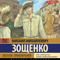 Михаил Зощенко - Веселое приключение