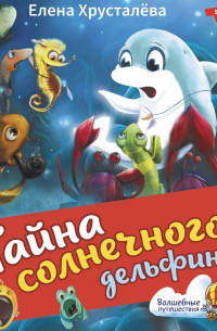 Тайна солнечного дельфина
